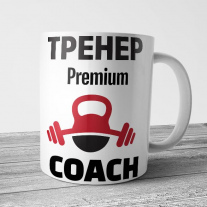 Кружка Лучший тренер
